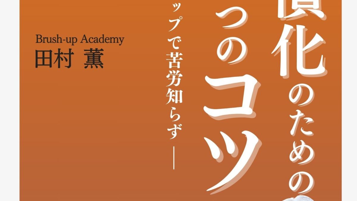 習慣化の力 ~「惰性」が悪いわけではない | Brushup Academy