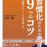 習慣化の力　～「惰性」が悪いわけではない